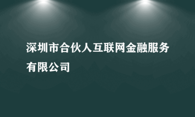 深圳市合伙人互聯(lián)網(wǎng)金融服務(wù)與投資興辦實(shí)業(yè)的發(fā)展探討