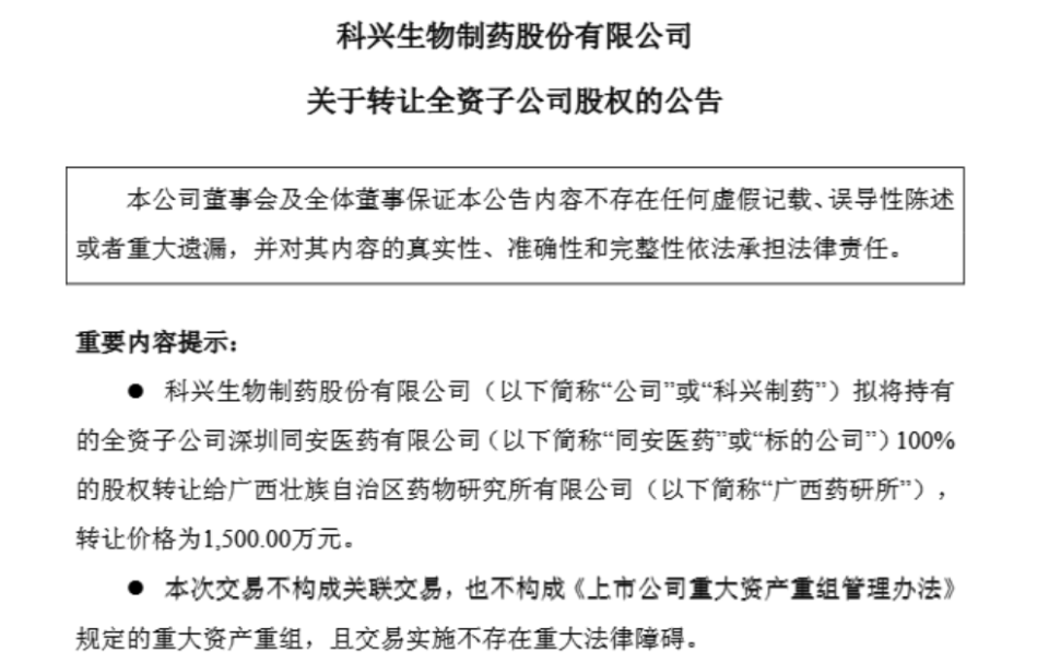 1500萬元甩賣虧損子公司，科興制藥增長(zhǎng)潛力幾何？